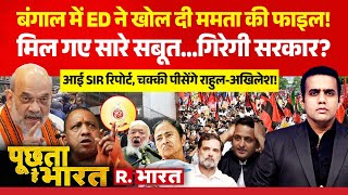Poochta Hai Bharat: Bengal में ED Raid, फंसी Mamata! | CM Yogi Vs Akhilesh | Madani Vs Rahul