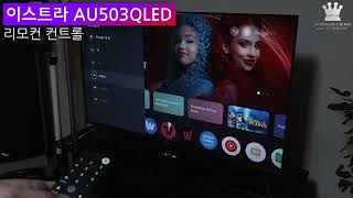 이스트라 AU503QLED SMART THE QUANTUM (스탠드)_동영상_이미지