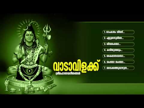 വാടാവിളക്ക് | Vaadavilakku | Hindu Devotional Songs Malayalam | Lord Siva Songs