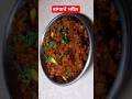 vangyache bharit recipe|baingan bharta #instant #indianfood #viral short #recipe