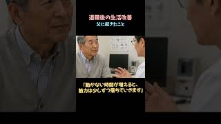 退職後絶対大丈夫といっていた父の後悔#足腰#健康寿命#シニア健康#高齢者健康#老後の健康#60代健康#70代健康#筋力低下#運動不足#健康習慣#定年後#退職後#ウォーキング#転倒予防#寝たきり予防