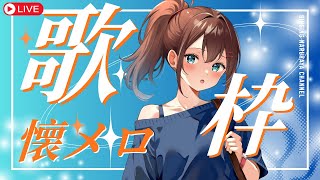 【歌枠】OLが懐メロを歌うカラオケ配信！初見さん歓迎！ #なる生