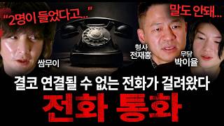 Download lagu ※공포실화 레전드※ 말도 안되는 전화를 직장 상사와 함께 들은 후 벌어진 충격적인 이야기 | 괴담을 보다 EP.50 mp3