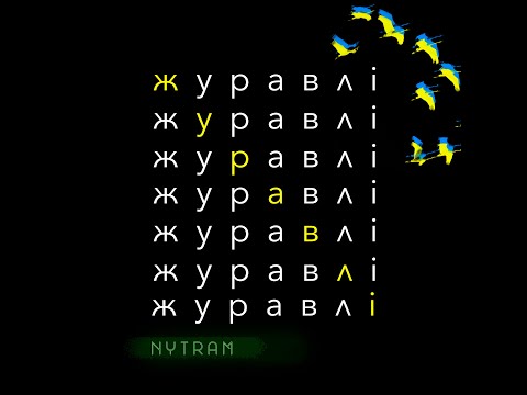 NYTRAM  |  Журавлі (Бомби Падають)