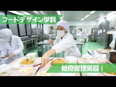 フード給食管理実習Ⅰ