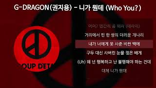 G-DRAGON(권지용) - 니가 뭔데 (Who You?) [가사/Lyrics]