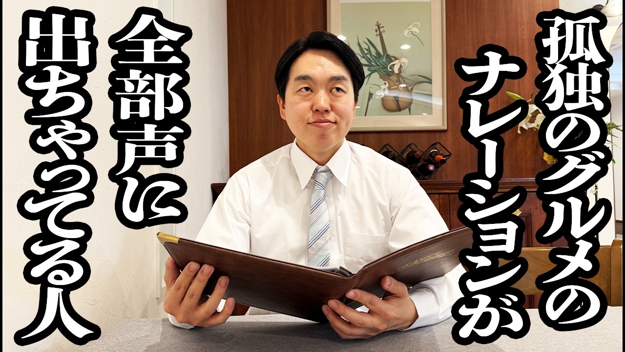 レストランで、思ってること全部声に出ちゃってるし、基本文句しか言ってない客【ジェラードン】