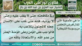 صورة 999 - كيفية التخلص من وسوسة الشيطان - نور على الدرب