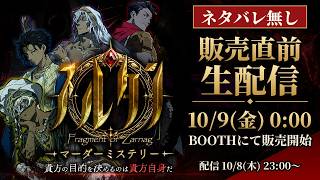 🔴【本日深夜発売】マダミススルタン【ネタバレ無し告知配信】
