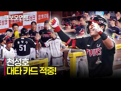 [LG vs 키움] 대타 카드 완벽 적중! LG 천성호의 적시타로 리드를 잡는 LG트윈스! | 7.1 | 크보모먼트 | KBO 야구 하이라이트