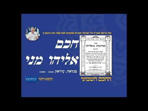 חכם אליהו מני 