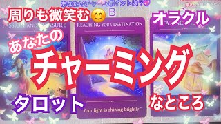 周りが微笑む😊あなたのチャーミングなところは？💖