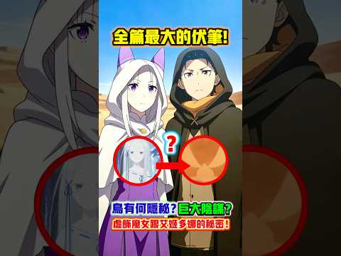 【Re0】第四季！賢者之塔篇最大的伏筆！白鳥到底是什麼？跟昴的秘密！虛飾魔女潘多拉跟強欲魔女艾姬多娜的關係？後續的伏筆？最終到底有什麼陰謀！畢翠思 蕾姆 萊茵 愛蜜莉雅 |木木學姐