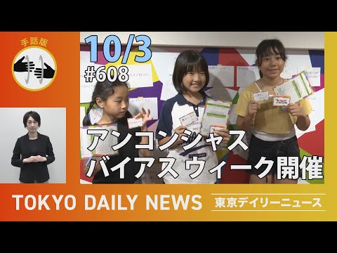 【手話版】アンコンシャス・バイアス ウィーク（令和6年10月3日 東京デイリーニュース No.608）