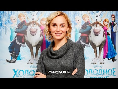 Холодное сердце Актёры Русского дубляжа