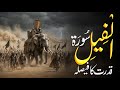 Ashab E Fil Ka Waqia Abrahah Aur Hathi Ka Anjam Surah Al Fil Full Story In Urdu Waqiat TV