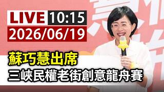【完整公開】LIVE 蘇巧慧出席 三峽民權老街創意龍舟賽