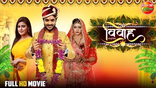 #Vivah | विवाह | #PradeeppandeyChintu | Sanchita Banerjee | #Superhitfilm