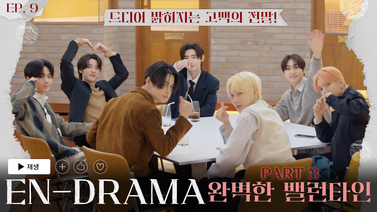 ENHYPEN (엔하이픈) 'EN-DRAMA' EP.9｜Part3 완벽한 밸런타인