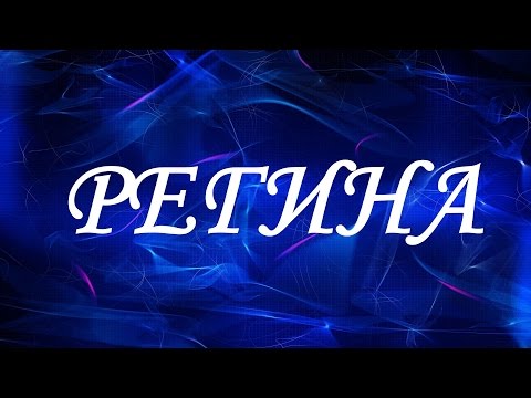 Имя Регина