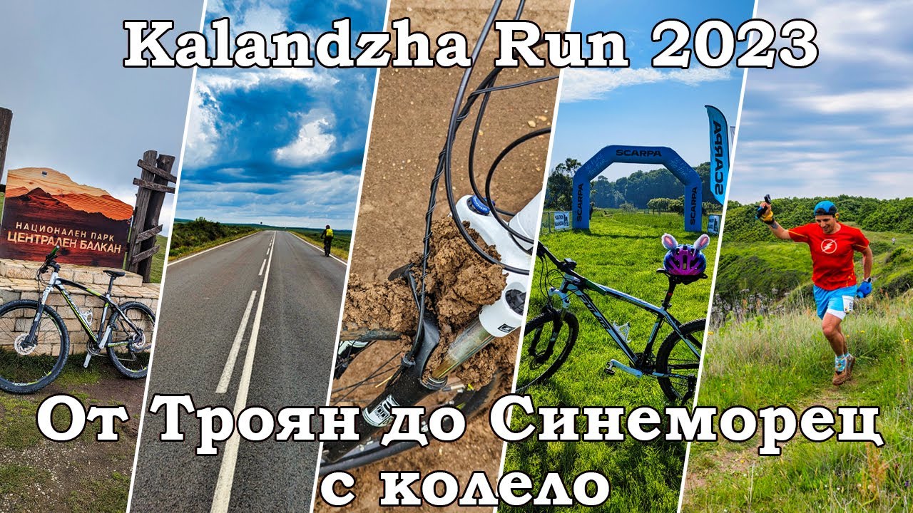 Каланджа Рън 2023 | От Троян до Синеморец с колело