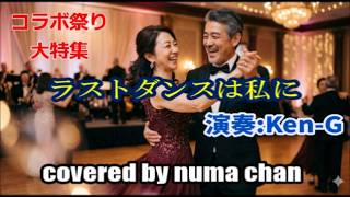 コラボ祭り大特集⑭「ラストダンスは私に」／越路吹雪　演奏Ken-G covered by numa chan