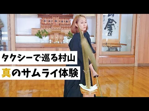 【村山市】500円タクシーで巡る村山 真のサムライ体験