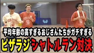 【みんなのトラウマ】配信者と大物アーティストのガチシャトルラン【ピザラジ 切り抜き】【加藤純一 オーイシマサヨシ】