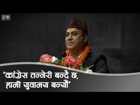 कांग्रेस तन्नेरी बन्दै छ, हामी युवामय बन्यौँ : विश्वप्रकाश शर्मा