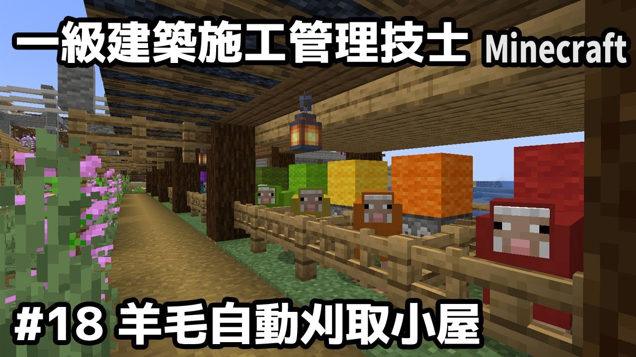 一級建築施工管理技士のMinecraft #18~羊毛自動刈取小屋~【切り抜き】