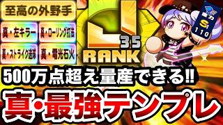 【真•最強テンプレ】◯◯特化で高ランク楽々量産!![エアギター]志藤玲美と”507万点J35外野手"作成!!【パワプロアプリ】