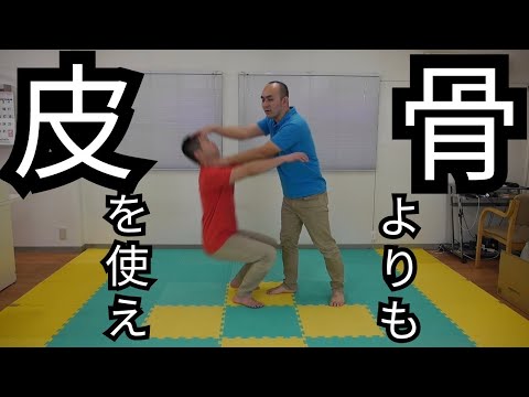 武道の達人技は皮膚を使えば上手くいく