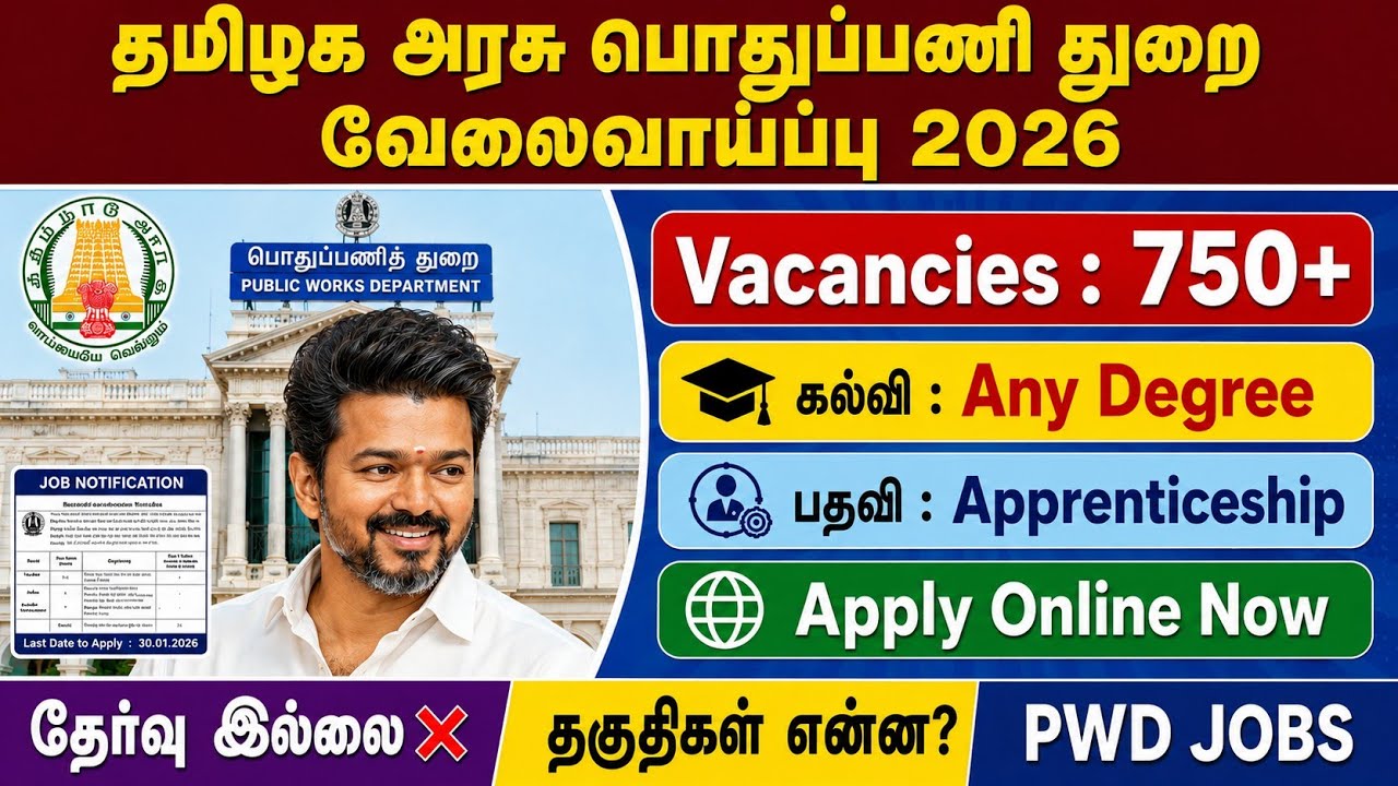 தமிழக பொதுப்பணி துறை வேலை 2026 | tn pwd recruitment 2026 | public work department jobs 2026 in t