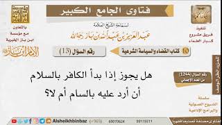 صورة 13   ما حكم الرد بالسام على الكافر إذا بدأنا بالسلام؟ للإمام ابن باز