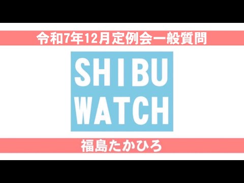 令和7年12月定例会：一般質問・福島丘泰 サムネイル