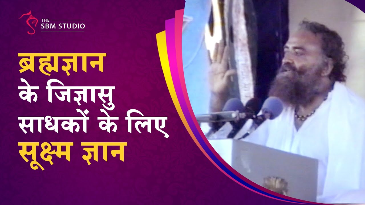 ब्रह्मज्ञान के जिज्ञासु साधकों के लिए सूक्ष्म ज्ञान | दुर्लभ सत्संग | HD | Sant Shri Asharamji Bapu
