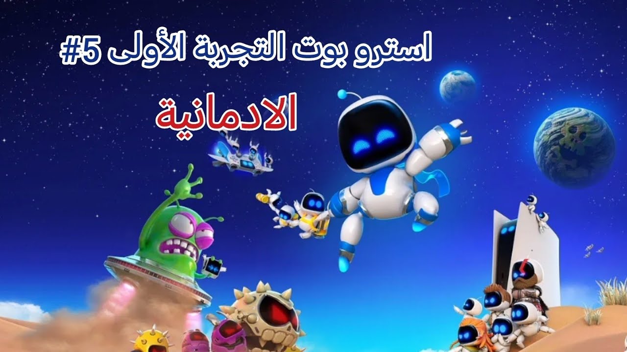 كل عام و انتم بخير : ASTRO' BOT اول تجربة 4#