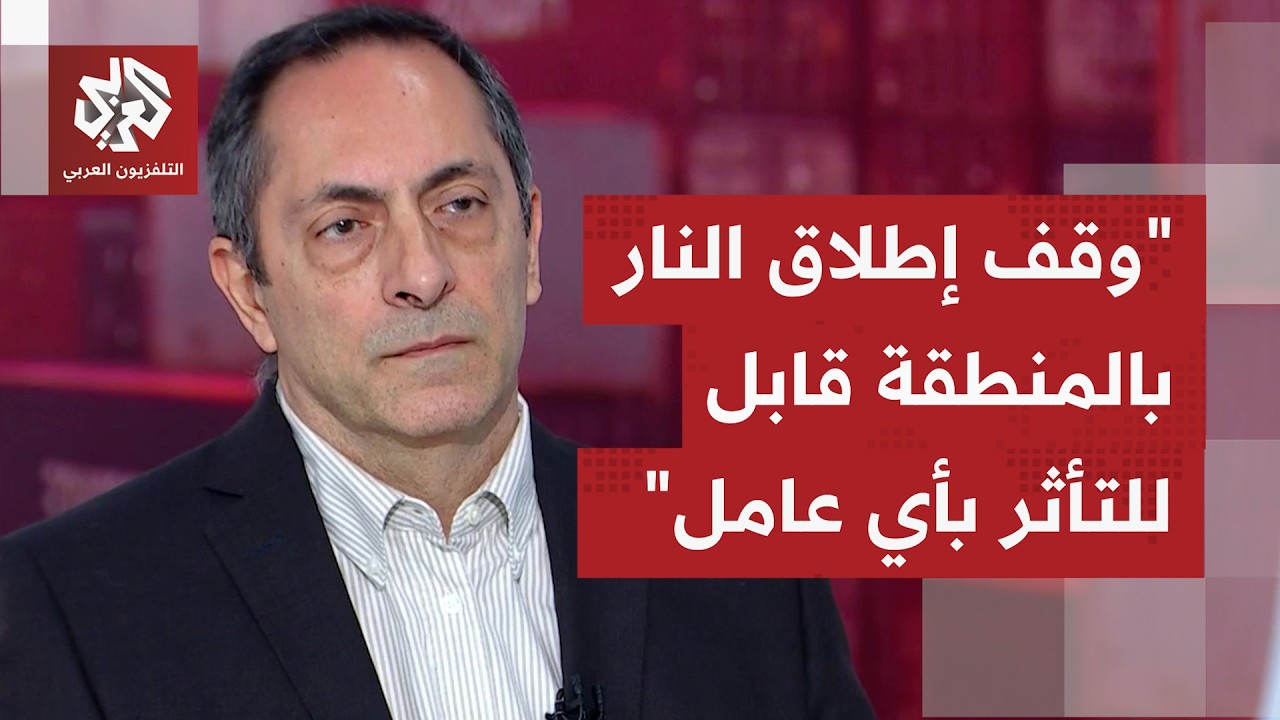 كيف يمكن توصيف هذه المرحلة أمام تعثر توصل إيران وأميركا إلى اتفاق ووقف دائم ل