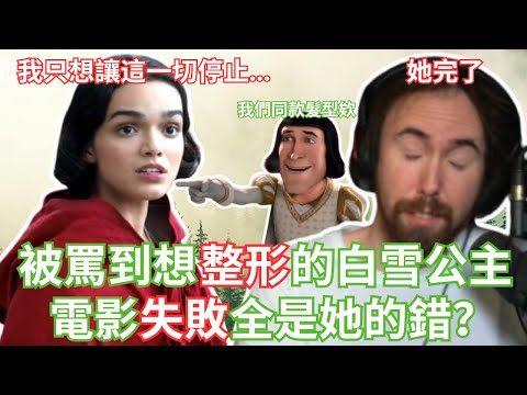 Video thumbnail for 【Asmongold中文】被罵到想整形的白雪公主，電影失敗全是她的錯？