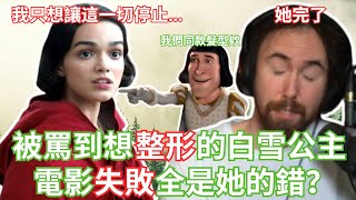 Thumbnail for 【Asmongold中文】被罵到想整形的白雪公主，電影失敗全是她的錯？
