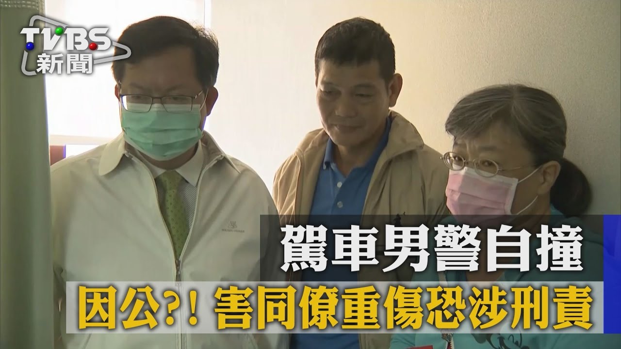 因公?駕車男警自撞 害同僚重傷恐涉刑責