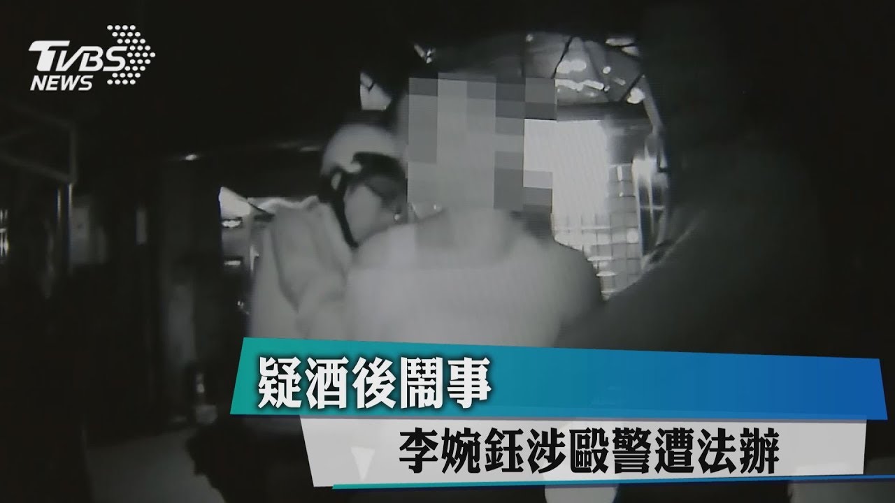 正拳打傷員警臉部　李婉鈺酒後鬧事
