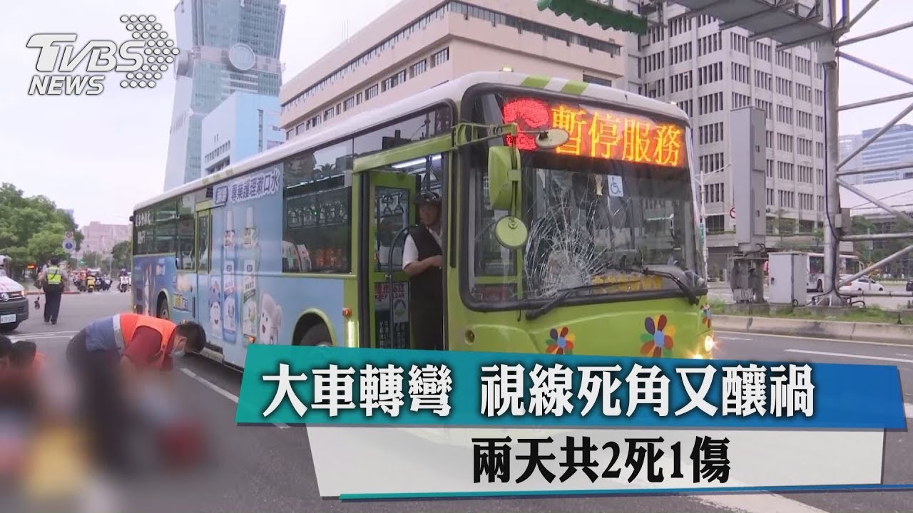 大車轉彎視線死角又釀禍 2天共2死1傷