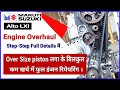 maruti suzuki alto old engine overhaul over size piston @guru.m