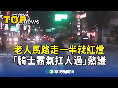 醫院旁老人馬路走一半就紅燈　「騎士霸氣扛人過」熱議