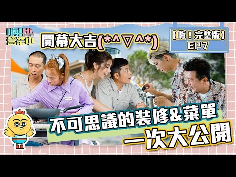 , title : '【嗨！完整版】EP7｜商店盛大開幕 完工盛況絕對超乎想像@嗨!營業中 Hi,Come in'