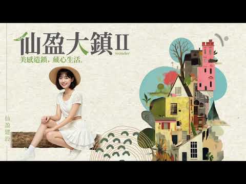 仙盈大鎮2 YouTube影片封面