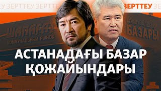 Министрдің қызы, депутаттың әпкесі. Базардың ескі де жаңа иелері