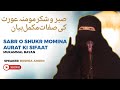 Sabr O Shukr Momina Aurat Ki Sifaat Mukammal Bayan صبر وشکر Speaker Bushra Ameen