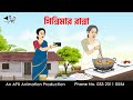 গিন্নিমার রান্না I Bangla Cartoon Thakurmar Jhuli Jemon AFX Animation